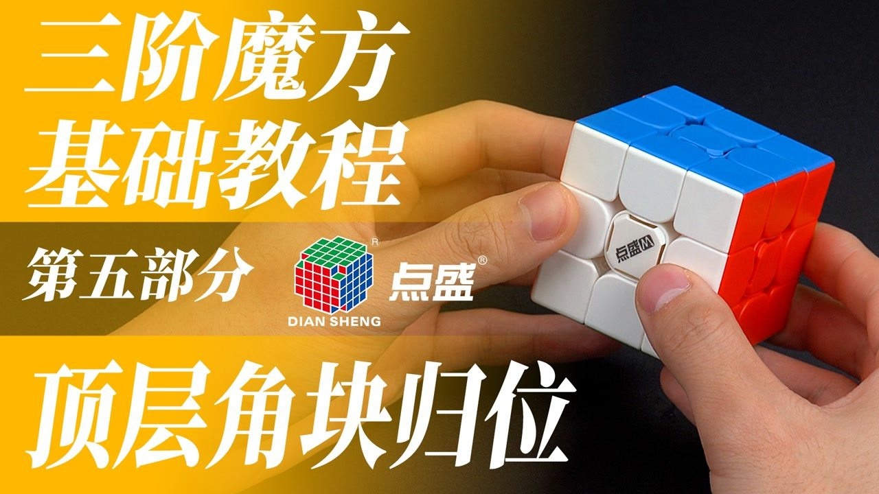 点盛魔方教程系列——三阶魔方入门基础教程第五节《顶层角块归位》,主讲人罗老师。_高清1080P在线观看平台_腾讯视频