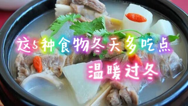 这5种食物,冬天可以适当多吃一点,帮助温暖过冬