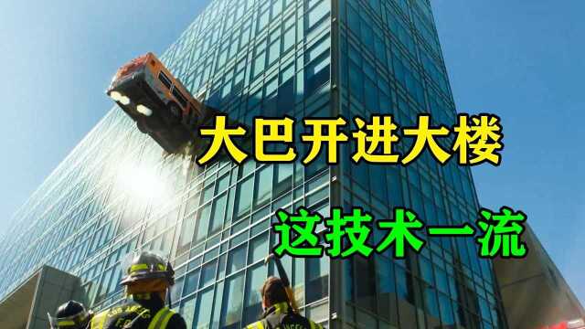 公交车被插在大楼上,都因水库大坝决堤,一切事物都显的太柔软