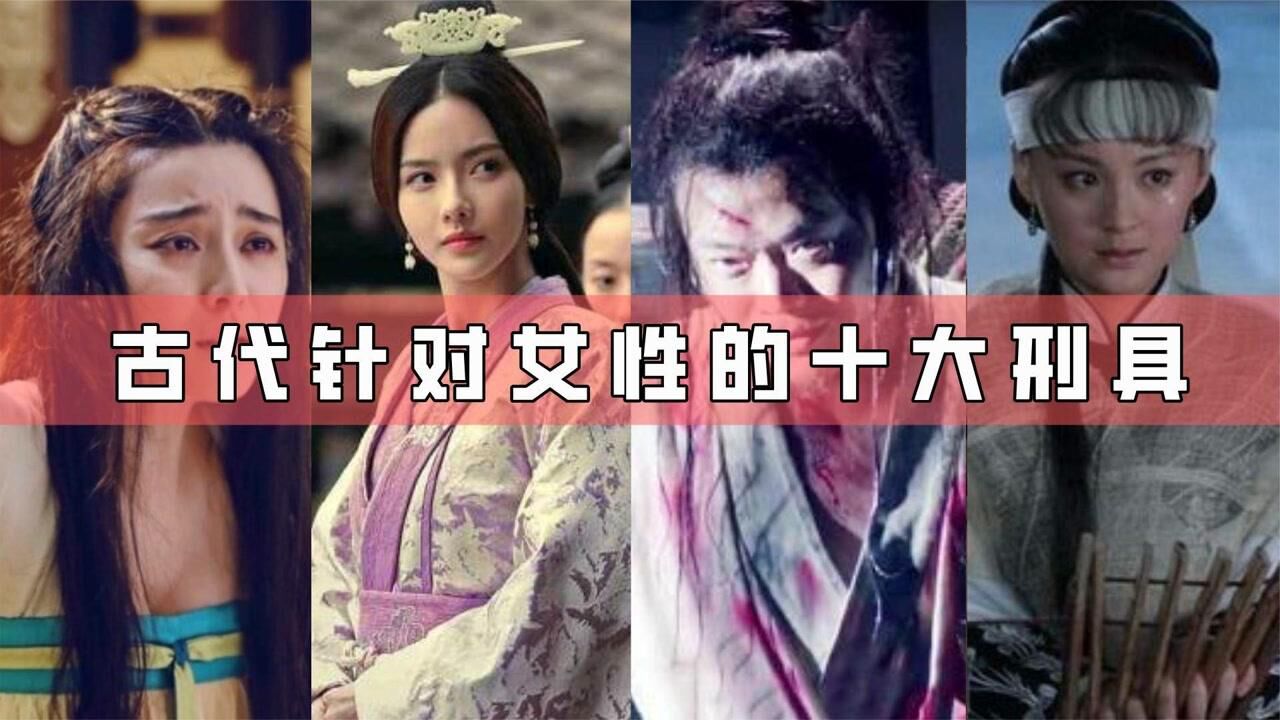 盘点古代针对女性的十大酷刑，骑木驴生不如死，最后一种惨无人道_高清
