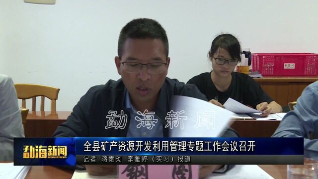 勐海县矿产资源开发利用管理专题工作会议召开