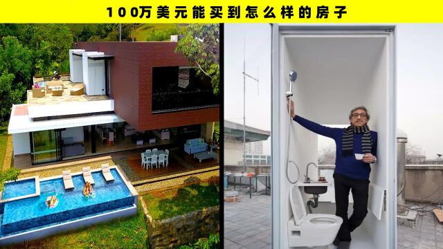 如果你有100万美元,你可以在各地买怎样的房子?