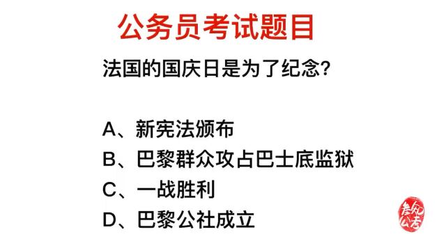 公务员考试,法国国庆日,是为了纪念什么?