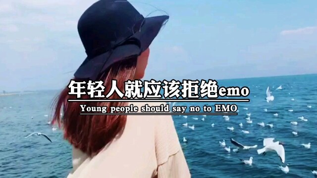 关于拒绝emo的唯美图片图片