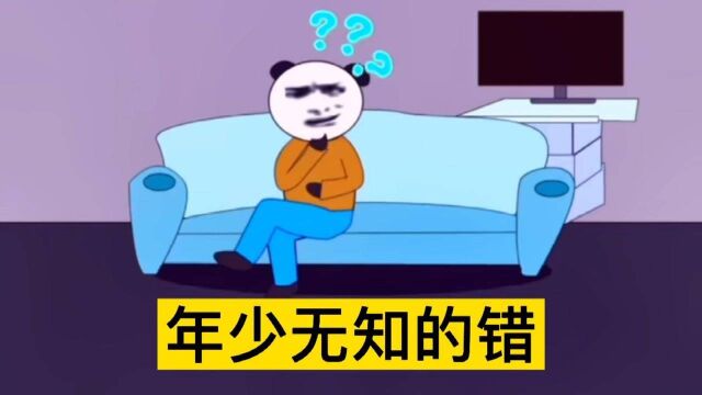 【沙雕动画】年少无知的错