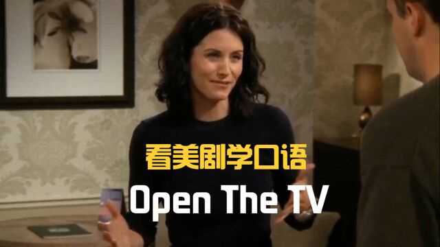 Open the TV,典型的中式英语!这才是电视的正确打开方式!