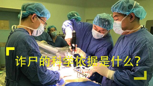 人类死亡后17个月仍会动,诈尸的科学依据是什么?真相很意外!