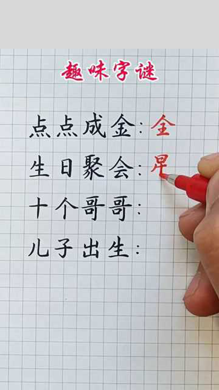 汉字文化：趣味猜字谜_高清1080P在线观看平台_腾讯视频
