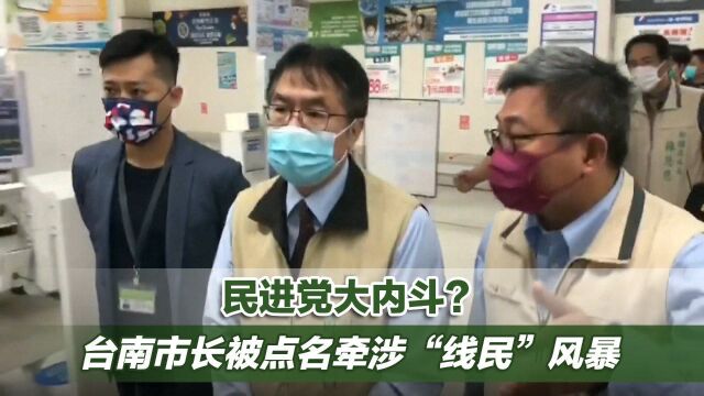 民进党大内斗?台南市长被点名牵涉“线民”风暴