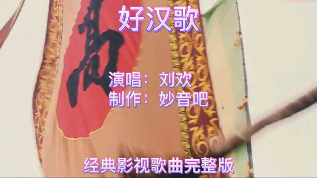 新水浒传主题曲《好汉歌》刘欢演唱荡气回肠大气磅礴