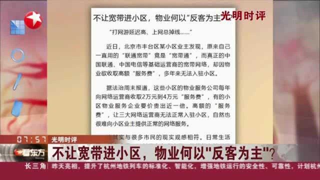 光明时评:不让宽带进小区,物业何以“反客为主”?