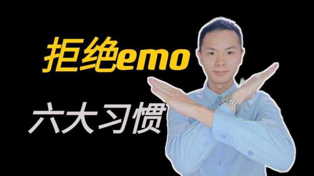 拒绝emo的六大习惯