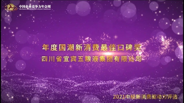 2021年度国潮新消费最佳口碑奖四川省宜宾五粮液集团有限公司