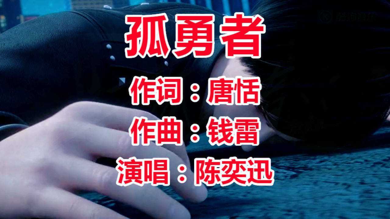 陈奕迅【孤勇者】完整版歌曲_腾讯视频