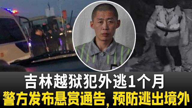 吉林越狱犯外逃1个月,三地警方发布悬赏通告,预防朱贤健逃出境外