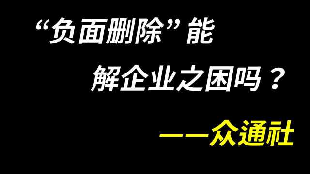 处理企业负面新闻信息不能只想着删除,公关工作需要更加专业