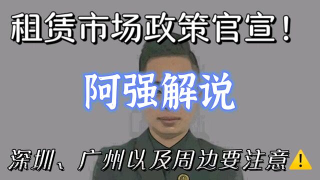 租赁市场政策官宣,深圳,广州以及周边要注意了