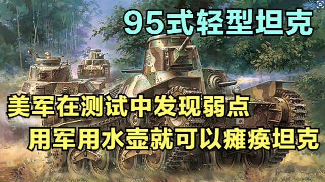 95式轻型坦克,美军在测试中发现弱点,用军用水壶就可以瘫痪坦克