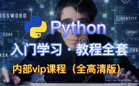 耗时800小时整理《Python教程全套》完全入门版,第一集python前篇程序与程序语言