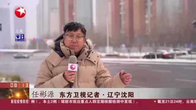 辽宁:全省迎今冬第二轮降雪 沈阳市启动城市除雪Ⅲ级响应