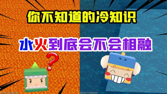 迷你世界:你不知道的冷知识!岩浆和水之间,到底会不会相融