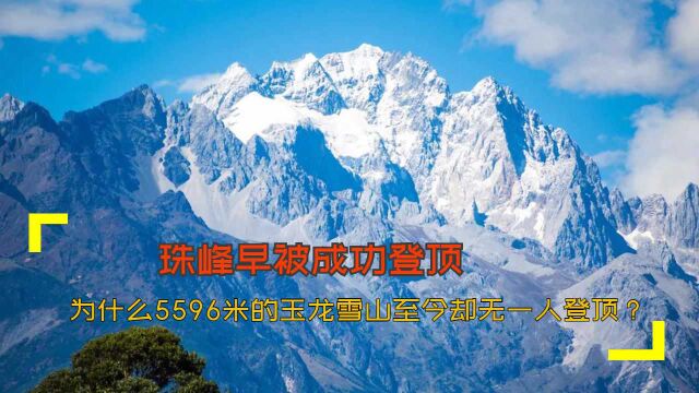 珠峰早被成功登顶,为什么5596米的玉龙雪山至今却无一人登顶?