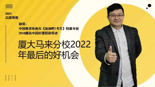 厦大马来分校,2022年最后的好机会,性价比高,选择要注意三点!