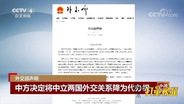 外交部声明:中方决定将中立两国外交关系降为代办级