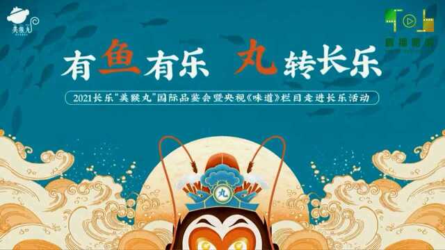 视频:有“鱼”有乐 “丸”转长乐