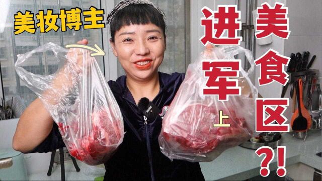 15年化妆师改做美食博主了?! (上)