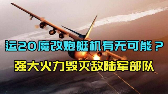 运20有第4变种机可能,美军快乐机解放军是否需要?早已有过实战