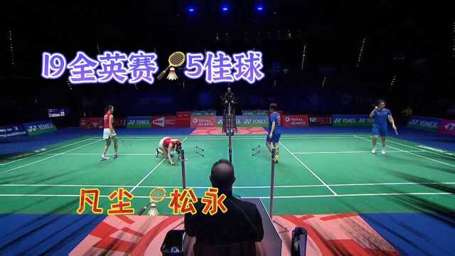 5佳球,19全英赛,女双决赛,陈清晨,贾一凡 vs 松本麻佑,永原和可那