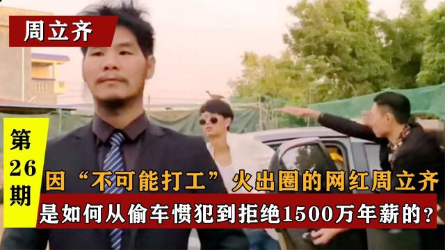 “不打工”的周立齐,从偷车贼到拒绝1500万年薪,如今过的怎么样