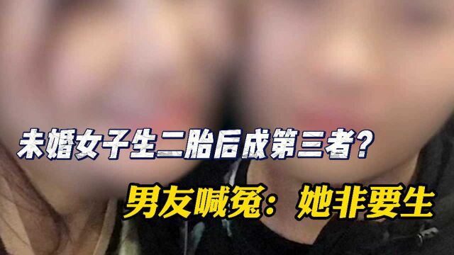 未婚女子生二胎后竟成第三者? 律师:属事实上的重婚,可起诉维权