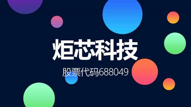 在中高端蓝牙音箱芯片市占率全球前三的炬芯科技登陆科创板了