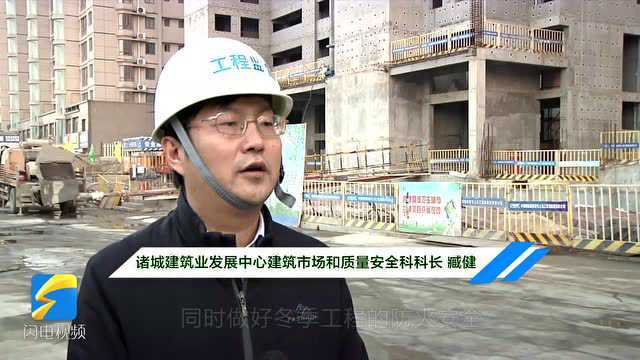 诸城开展建筑工地冬季施工安全生产检查督导 落实24小时专人值班制度