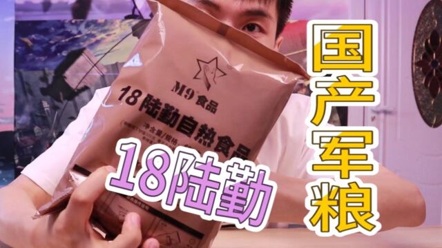 试吃国产【18陆勤自热军粮】两份餐,料足味美,好吃到爆!