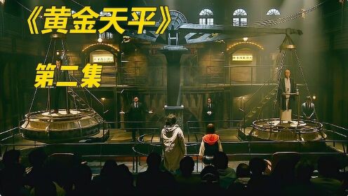 《黄金天平》02，会长被出卖，面临败局！#好片推荐官
