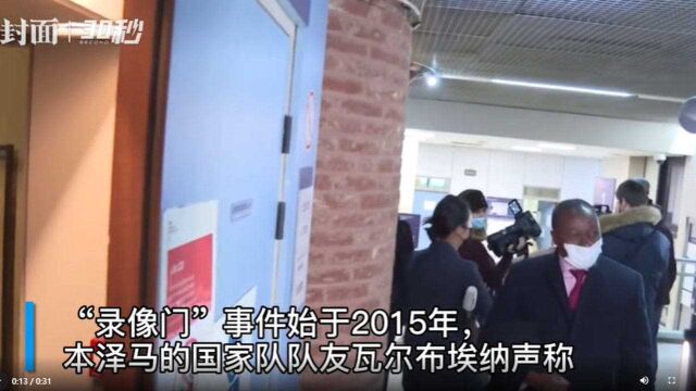 30秒丨用性爱录像敲诈队友 本泽马被判一年监禁缓刑