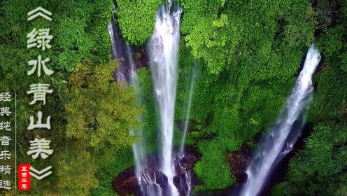 [图]纯音乐《绿水青山美》箫声淡如水，空灵沁人心，悠扬山谷间