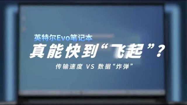 英特尔 Evo 笔记本真能快到“飞起”?