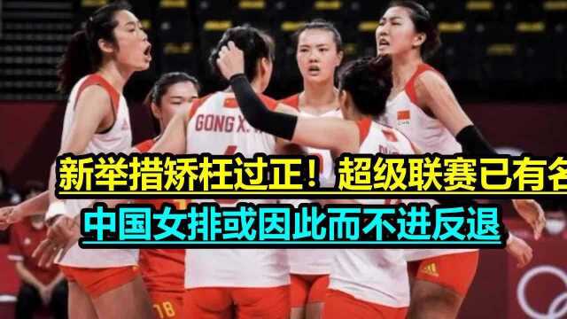 新举措矫枉过正!超级联赛已有名无实,中国女排或因此而不进反退