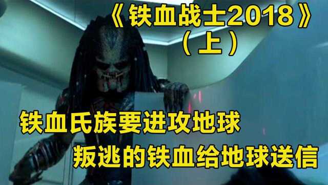 《铁血战士2018》:铁血氏族要进攻地球了,叛逃的铁血来给地球送信