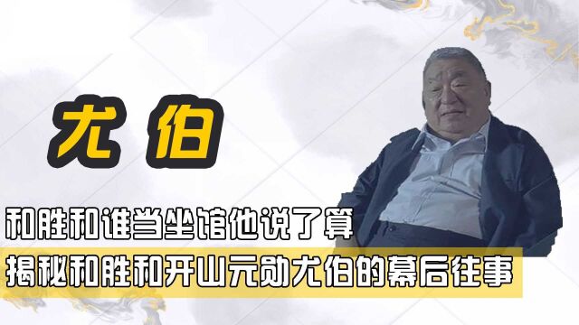 和胜和开山元勋,谁当坐馆他说了算,揭秘尤伯幕后的江湖往事