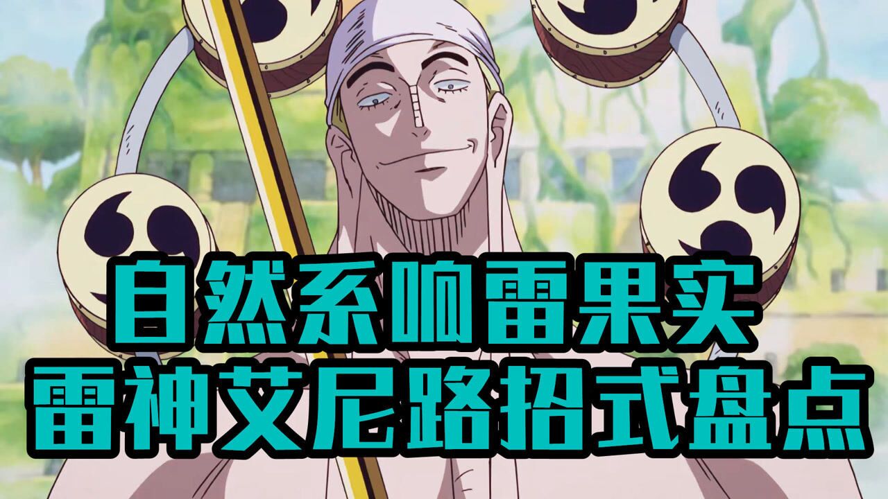 海贼王:自然系响雷果实,"雷神"艾尼路招式盘点_腾讯视频