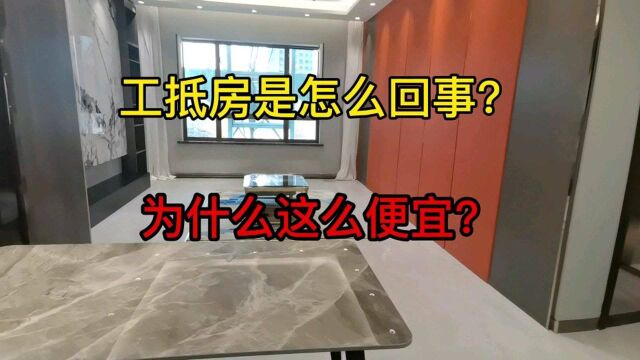 工抵房是怎么回事?