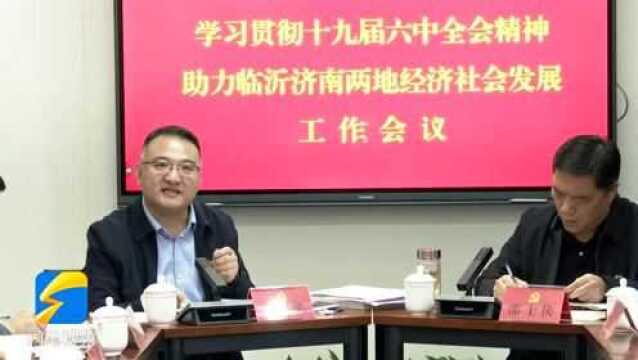 临沂市驻济南流动党员党委学习贯彻党的十九届六中全会精神 助力临沂济南两地经济社会发展