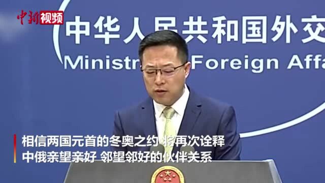 外交部回应普京受邀出席冬奥会:共襄盛事是中俄之间的良好传统