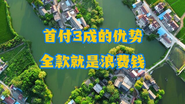 不管刚需还是投资,能首付3成就不要全款,过来人:钱多也不能浪费