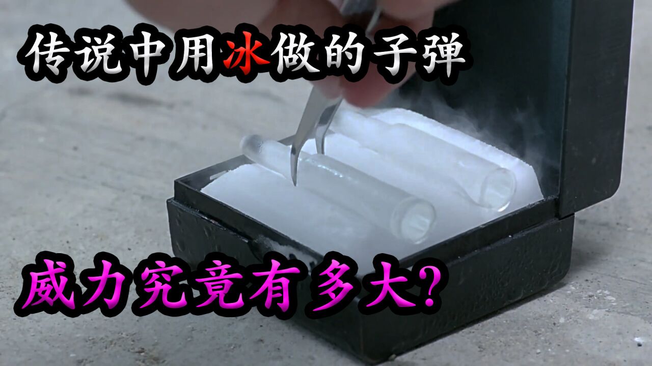 传说中用冰制作的子弹,现实中真的存在吗?冰子弹实验全过程_腾讯视频